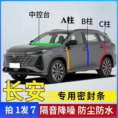 长安专用全系汽车A柱B柱C柱中控台密封条车门缝隔音防尘降噪胶条