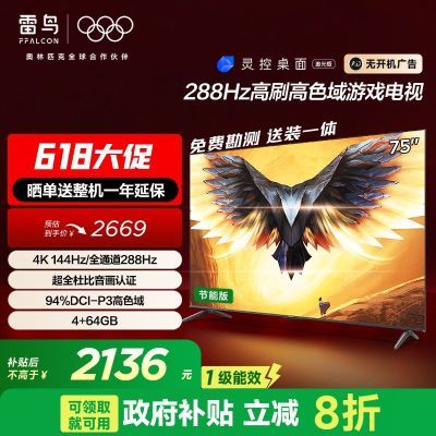 FFALCON 24Ʒ7 75Ӣ4K4+64G 288Hz2135.2Ԫ