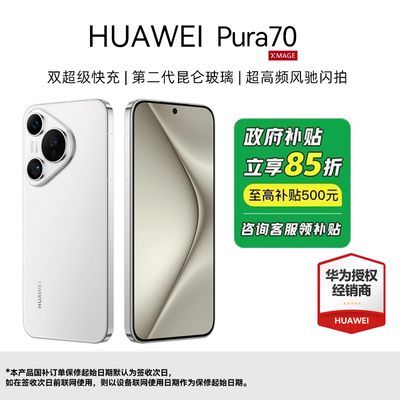 【国补立享85折-限江西】HUAWEI Pura70 手机 新品 昆仑玻璃【4天内发货】 3882元