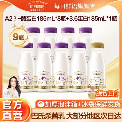 每日鲜语A2酪蛋白A2*185ml*8+3.6*185ml*1低温奶新鲜巴氏杀菌鲜奶