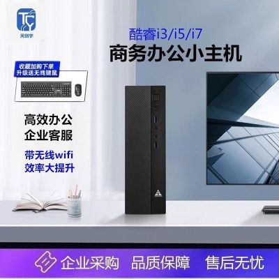 全新组装办公家用整套四核高配商用商务学生wifi小型迷你台式电脑
