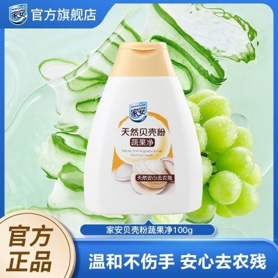 家安食品级果蔬清洁剂100g贝壳粉洗洁精洗涤灵家庭装不伤手去