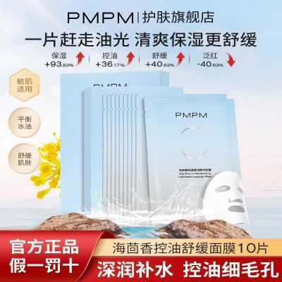 百亿补贴：PMPM海茴香精华面膜控油保湿紧致抗皱舒缓轻透莹润面膜贴学生用 28.4元