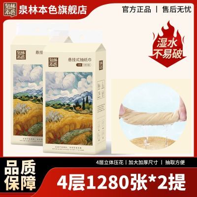 泉林本色 悬挂式底部抽纸4层2560张挂抽实惠大包客厅餐厅面巾纸优惠商品图片