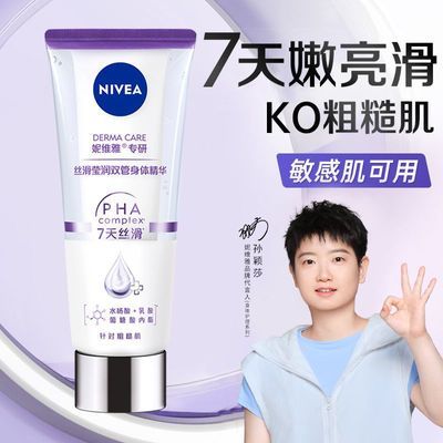 妮维雅双管精华身体乳女士秋冬补水保湿滋润果酸去鸡皮乳液