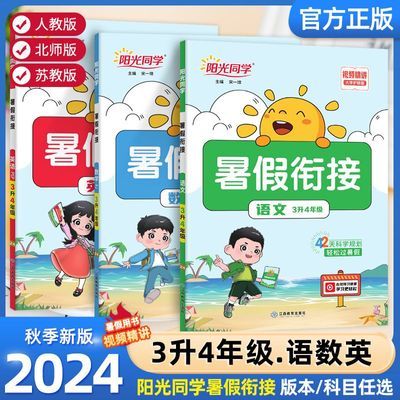 百亿补贴：24版阳光同学暑假衔接作业本三升四年级语文英语数学暑假作业本 3.91元