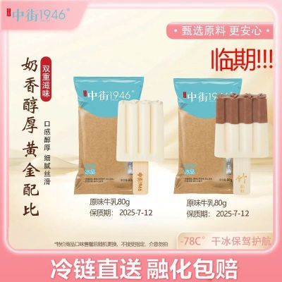 中街1946【特价】临期到手20支冰淇淋雪糕原味牛乳套餐