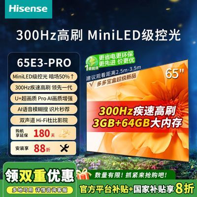 【补贴20%】海信电视65英寸  Mini LED级控光 300Hz高刷65E3-PRO 2029.6元