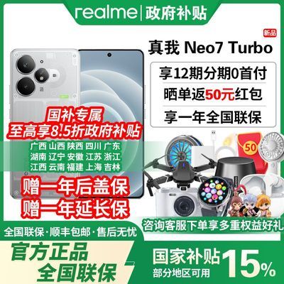 【重庆政府补贴】realme真我Neo7 Turbo学生5G游戏手机新品上市 1479.15元