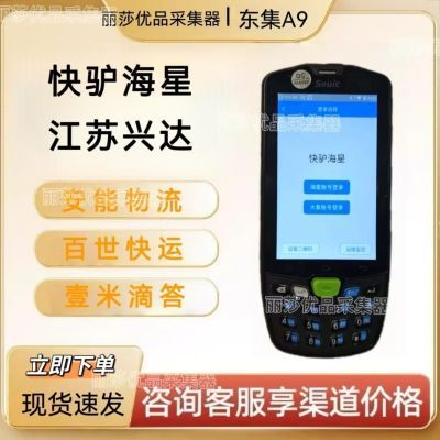 东大集成A9n兴达聚水潭安能物百世快运壹米滴答扫描手持pda