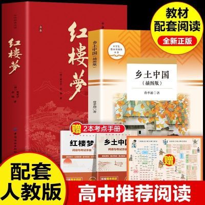 百亿补贴：乡土在中国红楼梦正版原著无删减费孝通名著费孝通高一课外书人教 8.31元