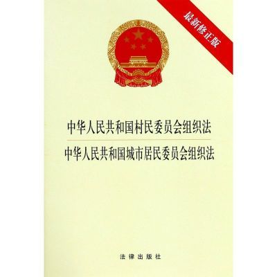 中华人民共和国村民委员会组织法中华人民共和国城市居民委员会组