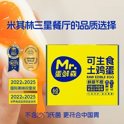 蛋鲜森可生食土鸡蛋特惠无沙门氏菌60枚一整箱无菌蛋鲜鸡蛋礼盒装