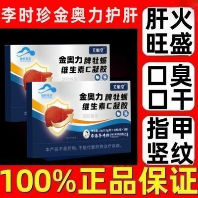 【李时珍正品】芙顺堂金奥力牌牡蛎牛磺酸维生素C凝胶养肝护肝