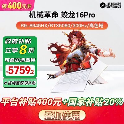 20%е16Pro R9-8945HX+5060 300HzϷ5759.2Ԫ