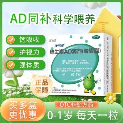 伊可新 维生素AD滴剂(胶囊型) 30粒/盒(一岁以上) 预防治疗维生素AD缺乏症佝偻病夜盲症小儿手足抽搐症