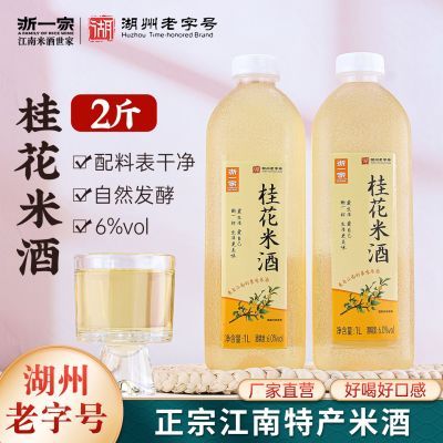 浙一家米酒桂花糯米酒酿自酿甜酒手工低度米酒汁醪糟月子酒商用