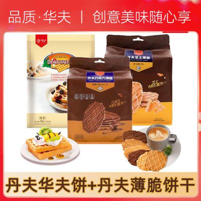 [超值组合]丹夫巧克力薄脆饼干经典华夫饼酥脆零食办公室休闲食品