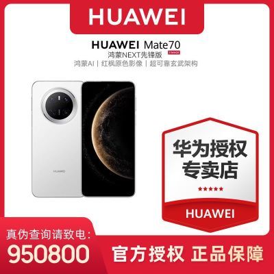 ڲΪ/HUAWEI Mate 70 NEXTȷԭɫӰֻ4998Ԫ