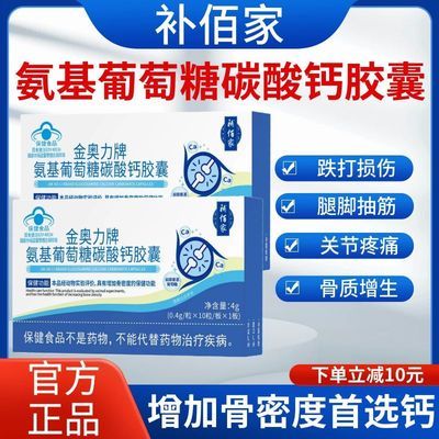 正品天然钙氨基葡萄糖碳酸钙胶囊改善骨质疏松腿脚无力抽筋