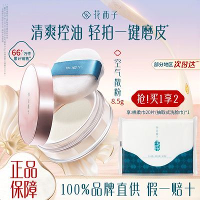 百亿补贴：花西子空气蜜粉定妆散粉持久控油提亮肤色防水不脱妆不卡粉学生女 109元