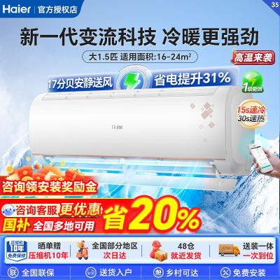 百亿补贴：海尔空调大1.5匹新一级能效变频挂机冷暖家用智能省电 1699元