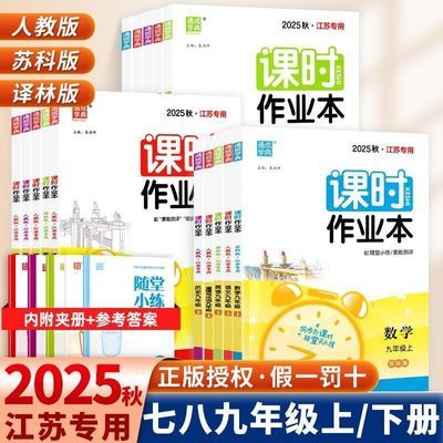 25秋季新版通城学典课时作业本七八九上册语数英物化政史江苏专