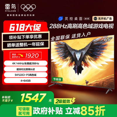 FFALCON 65Ӣ 4K4+64G 288Hzˢƽ1499.06Ԫ(Ӱڲӱ빺) 