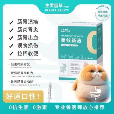 美敛新液35ml宠物肠胃调理开胃