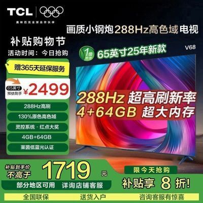 【补贴20%】TCL电视 65英寸画质小钢炮 288Hz高刷 高色域电视V68 1718.4元