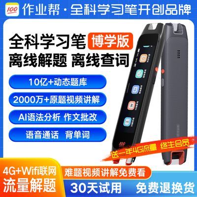 作业帮全科学习笔W80视频高中生离线词典笔流量点读笔电子辞典