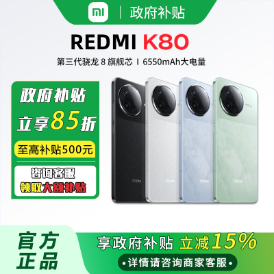 百亿补贴：【国补立减15%广东深圳】红米手机Redmi K80 狂暴引擎4.0 1953元