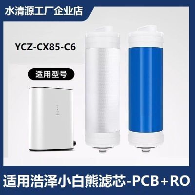适配浩泽小白熊YCZ-CX85-C6净水器PCB棉炭复合滤芯RO反渗透滤芯