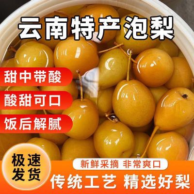 云南泡梨甜沙梨特产冰糖泡梨甘草沙梨酸甜腌制李子鸟梨酸嘢泡橄榄