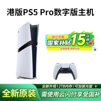 㽭15%۰PS5 ProְõϷ4674.15Ԫ