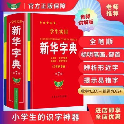 正版学生实用新华字典第7版双色人教版小中学生新版专用词典优惠商品图片