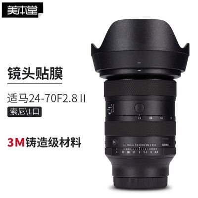 美本堂适马24-70/2.8DG DN II镜头保护贴膜适用