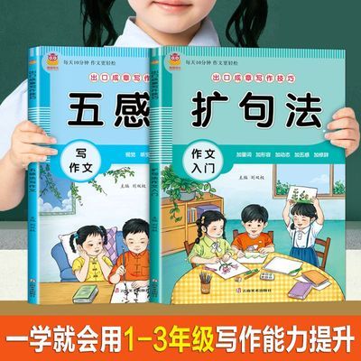 扩句法五感法写作文一二三年级注音彩绘版三步法看图写话修辞