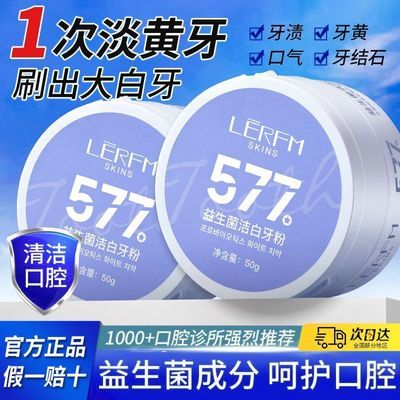 577益生菌美白洁牙牙粉改善牙垢黄牙口臭清新口气牙亮炫白护牙龈