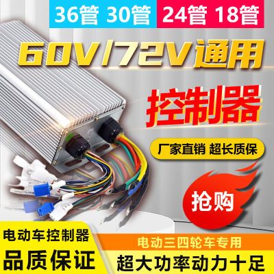 电动24管电瓶车大功率两三轮四轮通用48V60V72V双模通用控制器