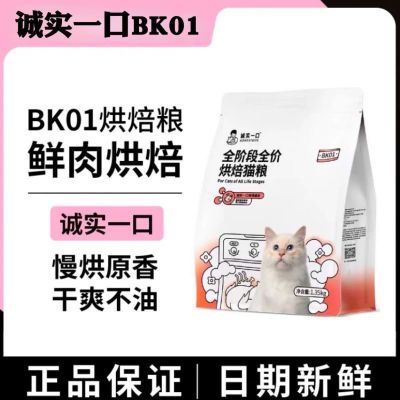 诚实一口烘焙猫粮BK01高蛋白增肥发腮鲜肉全价猫粮鸡肉低敏1.35kg