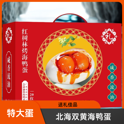特大双黄烤海鸭蛋北部湾红树林正宗翻沙流油整箱双黄咸鸭蛋礼盒装【7天内发货】