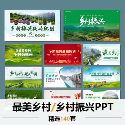 高级感乡村振兴PPT模板最美新农村建设绿色旅游农业发展计划书PPT