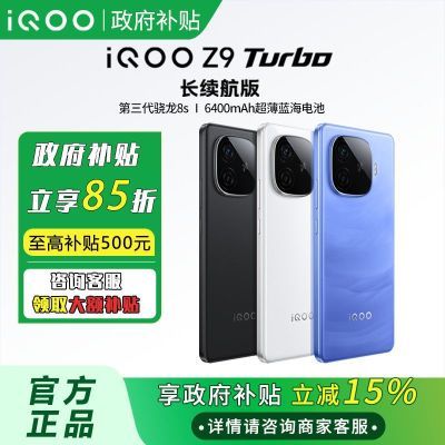 ڲ15% ޽ iQOO Z9 Turbo  8s 5G ֻ1444Ԫ