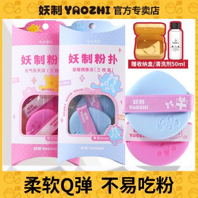 妖制粉扑新品乐天派偶像派粉底液专用干湿两用服帖不易吃粉气垫