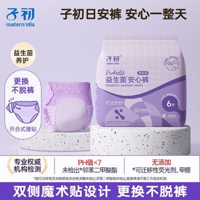 子初益生菌安睡裤 6条 4包 29.9专做母婴用品的品牌，健康益生菌面层，有效抑制病原菌，呵护私处健康，瞬吸不粘腻，360°立体贴合防侧漏https://p.pinduoduo.com/HC5M7x2L?sc=EFAC 