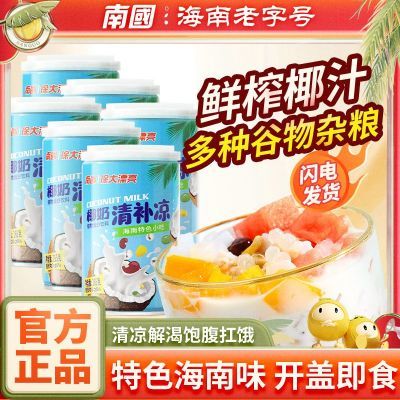 南国徐大漂亮椰奶清补凉 265g 6罐 24.9鲜榨椰汁 多种谷物，口感丰富，椰香浓郁，清凉爽口，Q弹有嚼劲，宅家也能吃三亚正宗清补凉https://p.pinduoduo.com/lY9Mr6Zg 