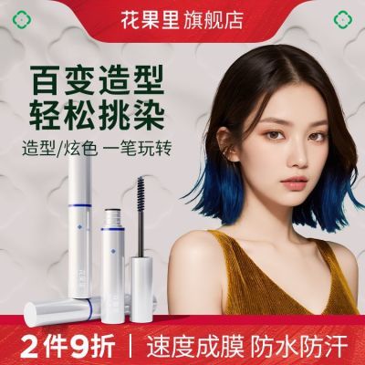 炫彩花果里染发棒一次性可洗造型棒挑染笔挑染补发色美发笔挂耳染