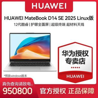 HUAWEI MateBook D14 SE 2025 12칫ᱡʼǱLinux桾5ڷ2429.1Ԫ