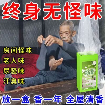 【除怪味】老人房除味盒去除骚尿味体味被褥衣物床上除异味除臭盒
